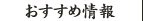 おすすめ情報