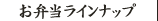 お弁当ラインナップ