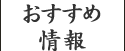 おすすめ情報