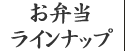 お弁当ラインナップ