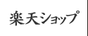 楽天ショップ