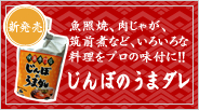 新発売　魚照焼、肉じゃが、筑前煮など、いろいろな料理をプロの味付に！！じんぼのうまダレ