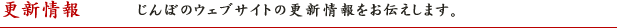 更新情報　じんぼのウェブサイトの更新情報をお伝えします。