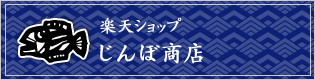 楽天ショップ　じんぼ商店