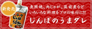 新発売　魚照焼、肉じゃが、筑前煮など、いろいろな料理をプロの味付に！！じんぼのうまダレ