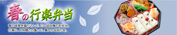 春の行楽弁当　春の味覚を盛り込んだ、じんぼ自慢のお弁当。行楽に、お仲間との集いに、華やかな彩りを。ご予約承り中！前日の正午12時までにお近くのじんぼ各店までご予約下さい。