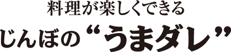 料理が楽しくできる　じんぼのうまダレ